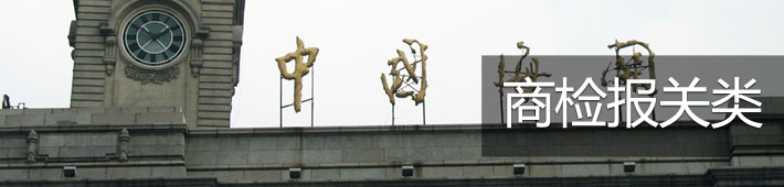 商检报关类